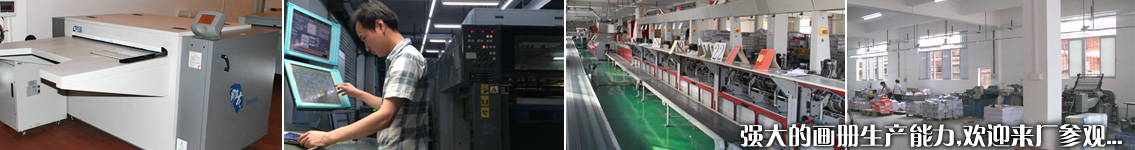 強(qiáng)大的畫冊生產(chǎn)能力,歡迎來廠參觀 強(qiáng)大的畫冊生產(chǎn)能力,歡迎來廠參觀
